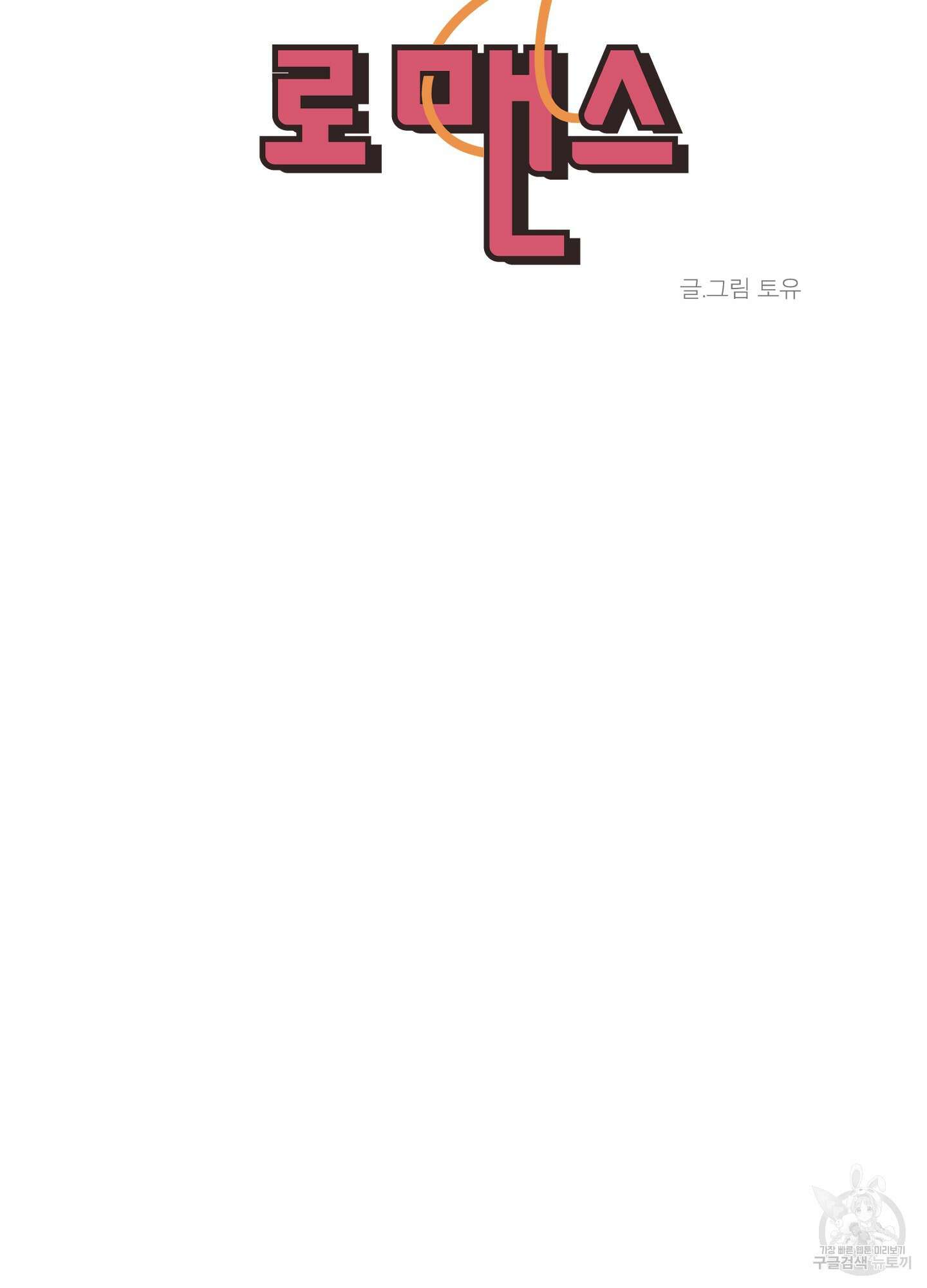 행방불명 로맨스 17화 56