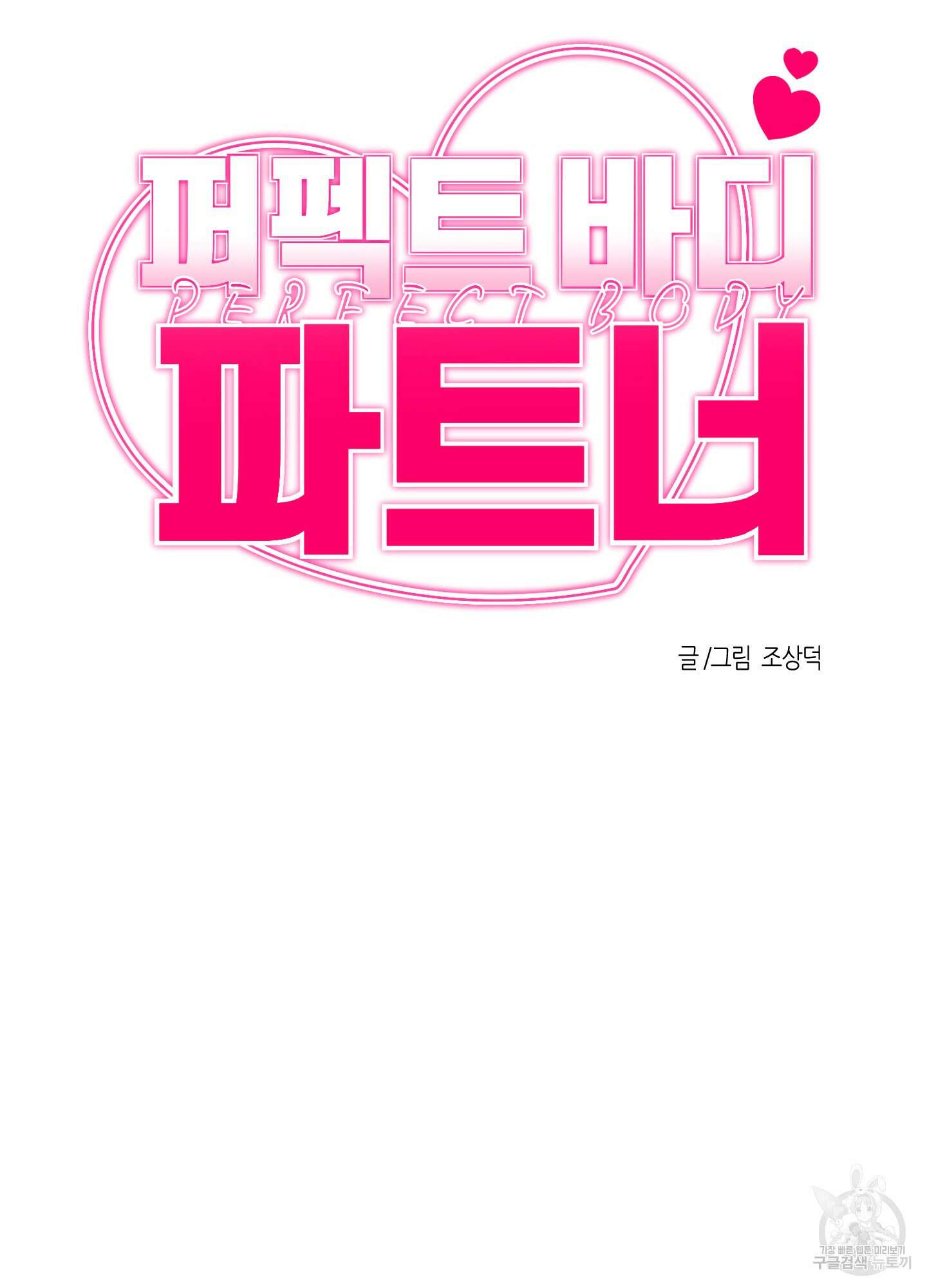 퍼펙트 바디 파트너 1화 9