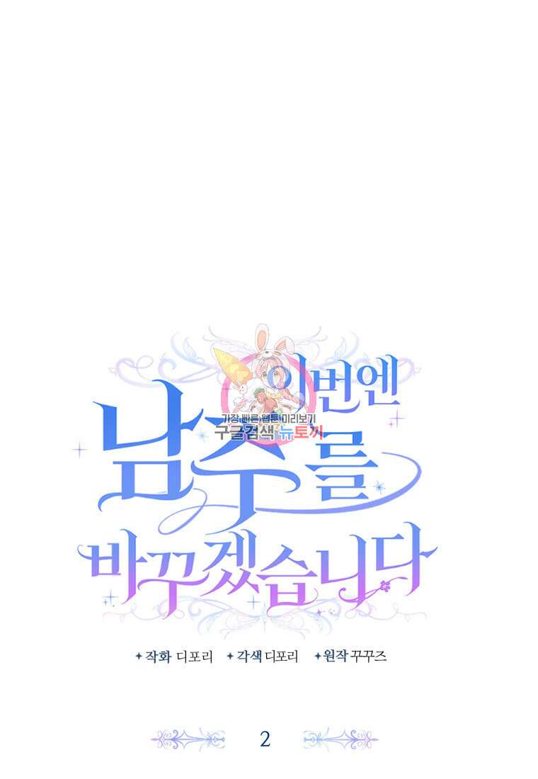 이번엔 남주를 바꾸겠습니다 2화 1