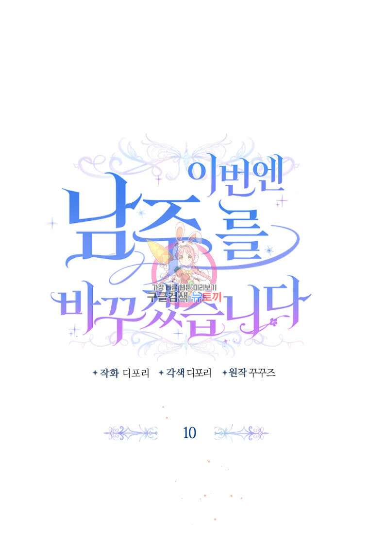 이번엔 남주를 바꾸겠습니다 10화 1