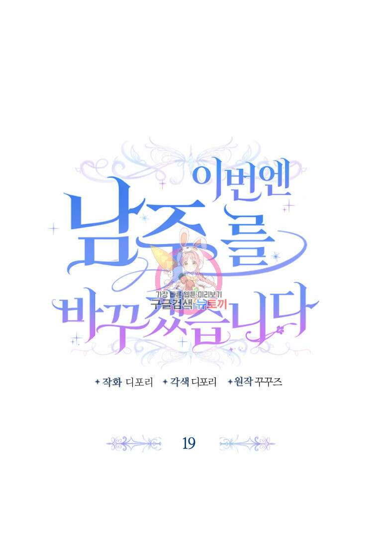 이번엔 남주를 바꾸겠습니다 19화 1