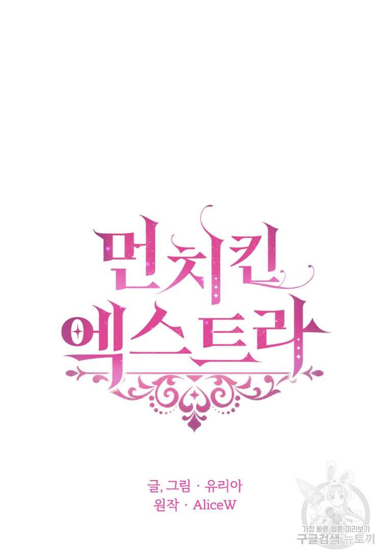 먼치킨 엑스트라 14화 13
