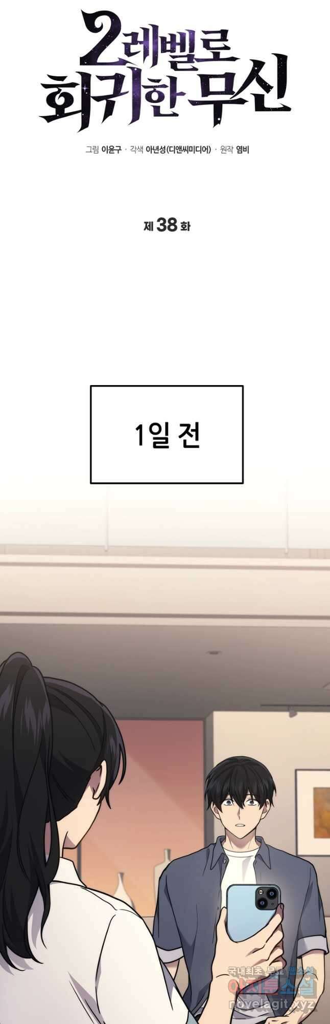 2레벨로 회귀한 무신 38화 7