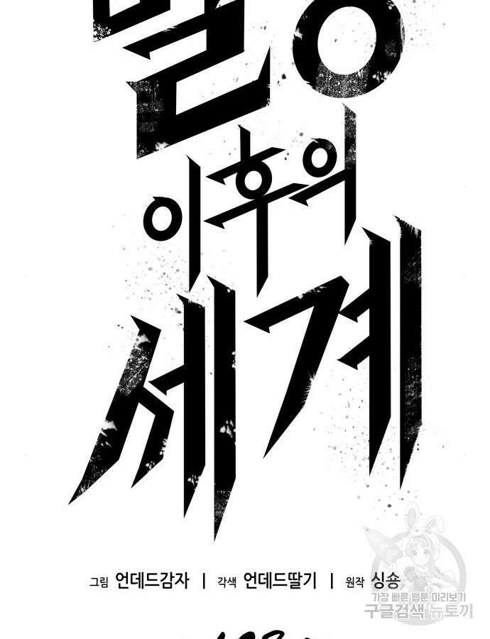 멸망 이후의 세계 103화 7