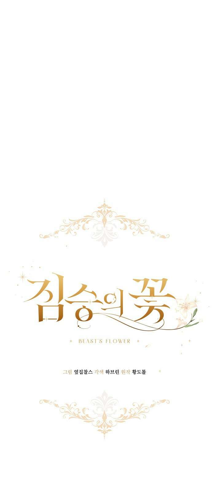 짐승의 꽃 46화 1