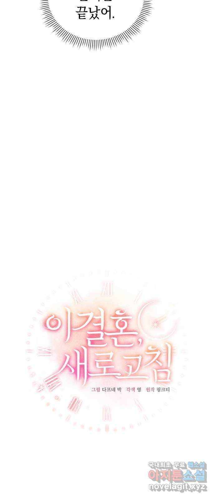 이 결혼, 새로고침 73화 8