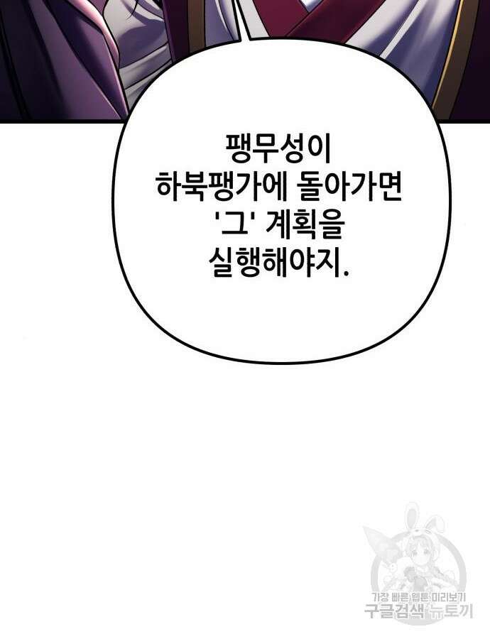 하북팽가 막내아들 108화 26