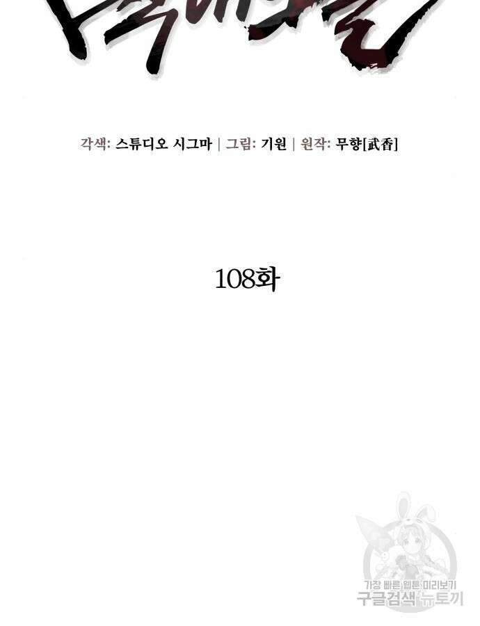 하북팽가 막내아들 108화 59