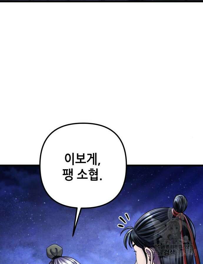 하북팽가 막내아들 108화 62
