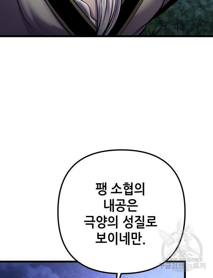 하북팽가 막내아들 108화 75