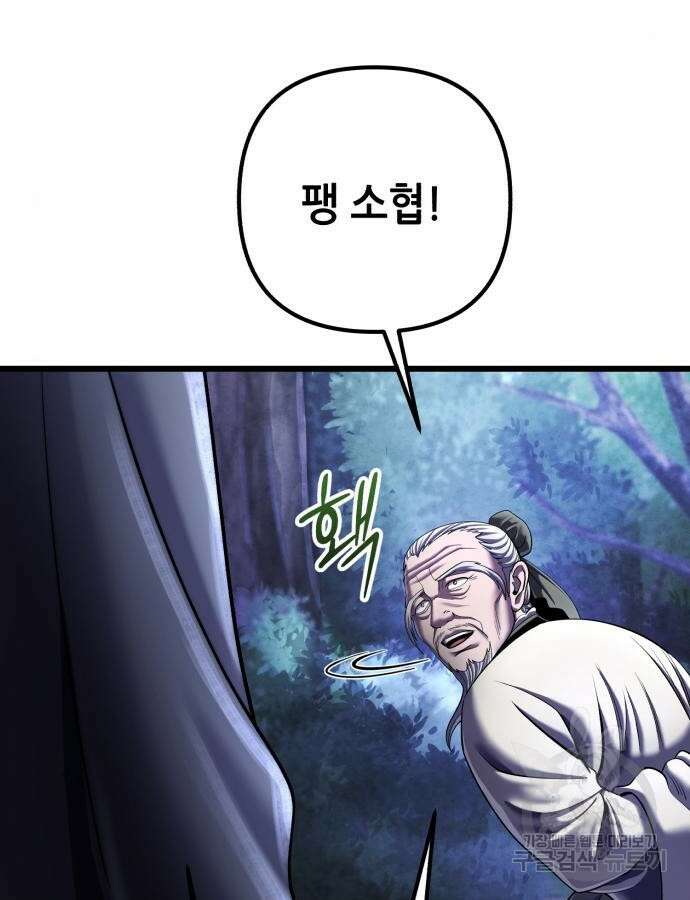 하북팽가 막내아들 108화 115