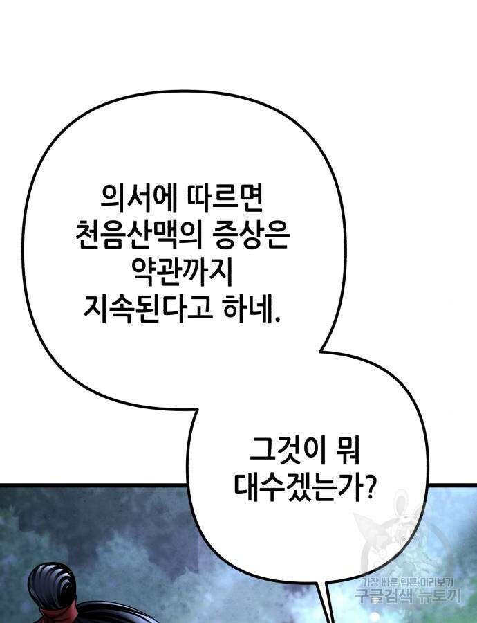 하북팽가 막내아들 108화 119