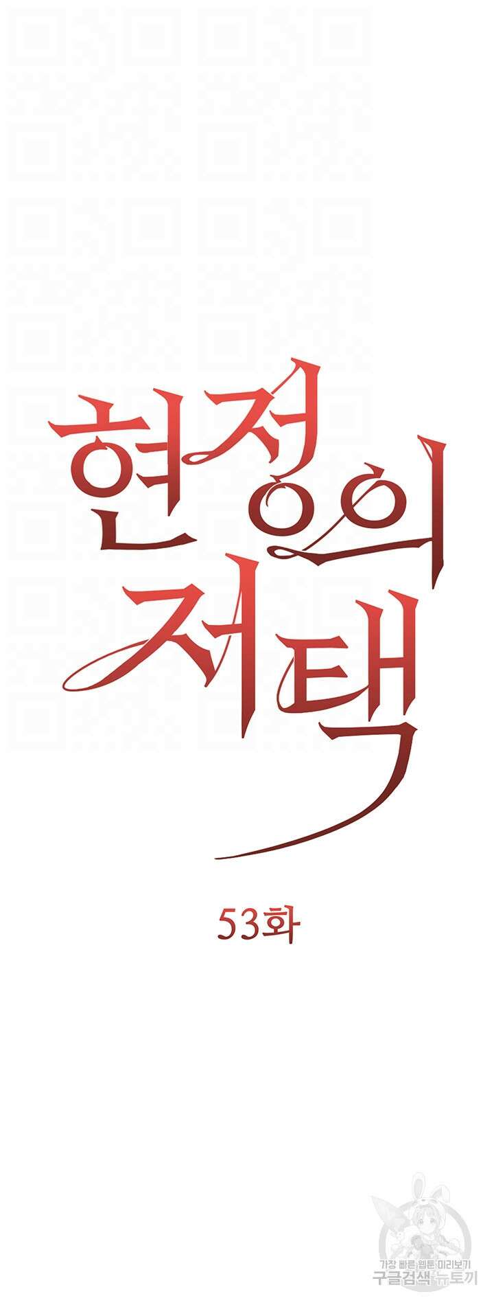현정의 저택 53화 4