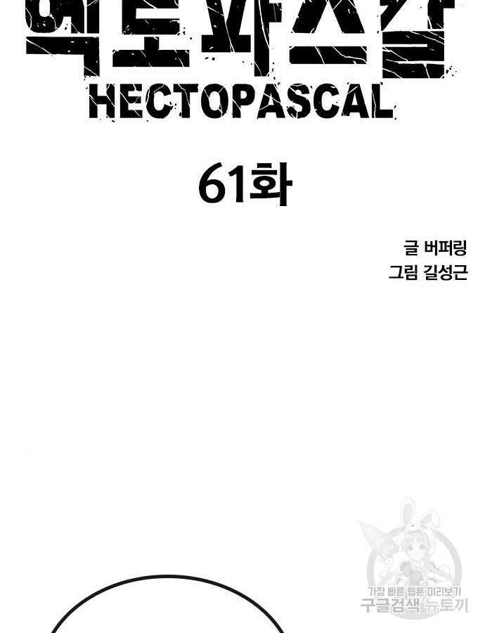 헥토파스칼 61화 11