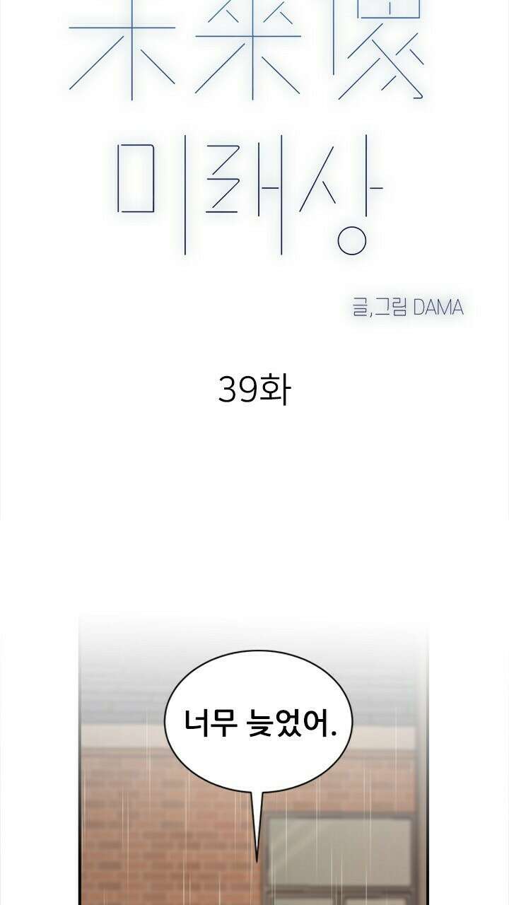 미래상 39화 13