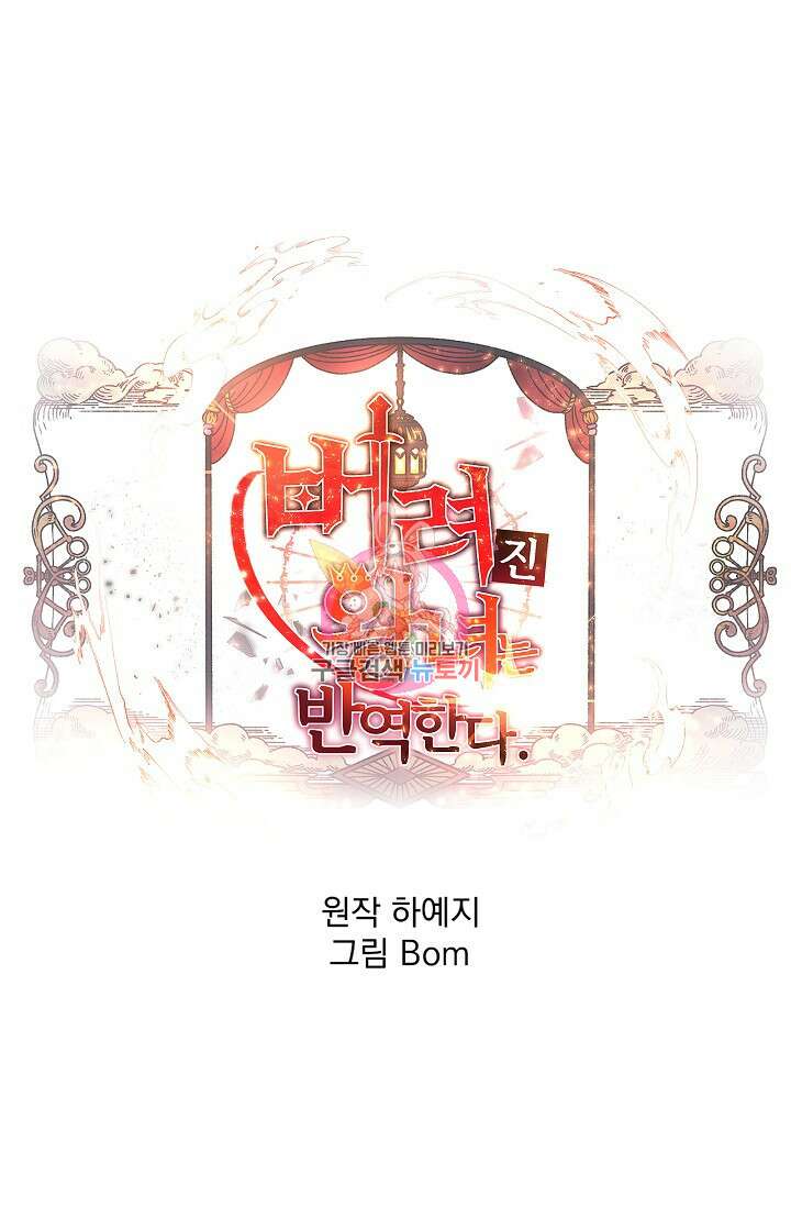 버려진 왕녀는 반역한다 80화(완결) 1