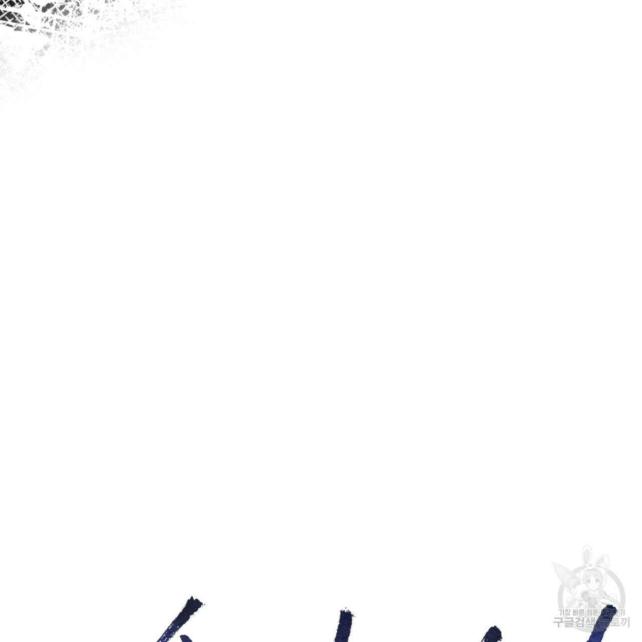 숨,의 기억 8화 17