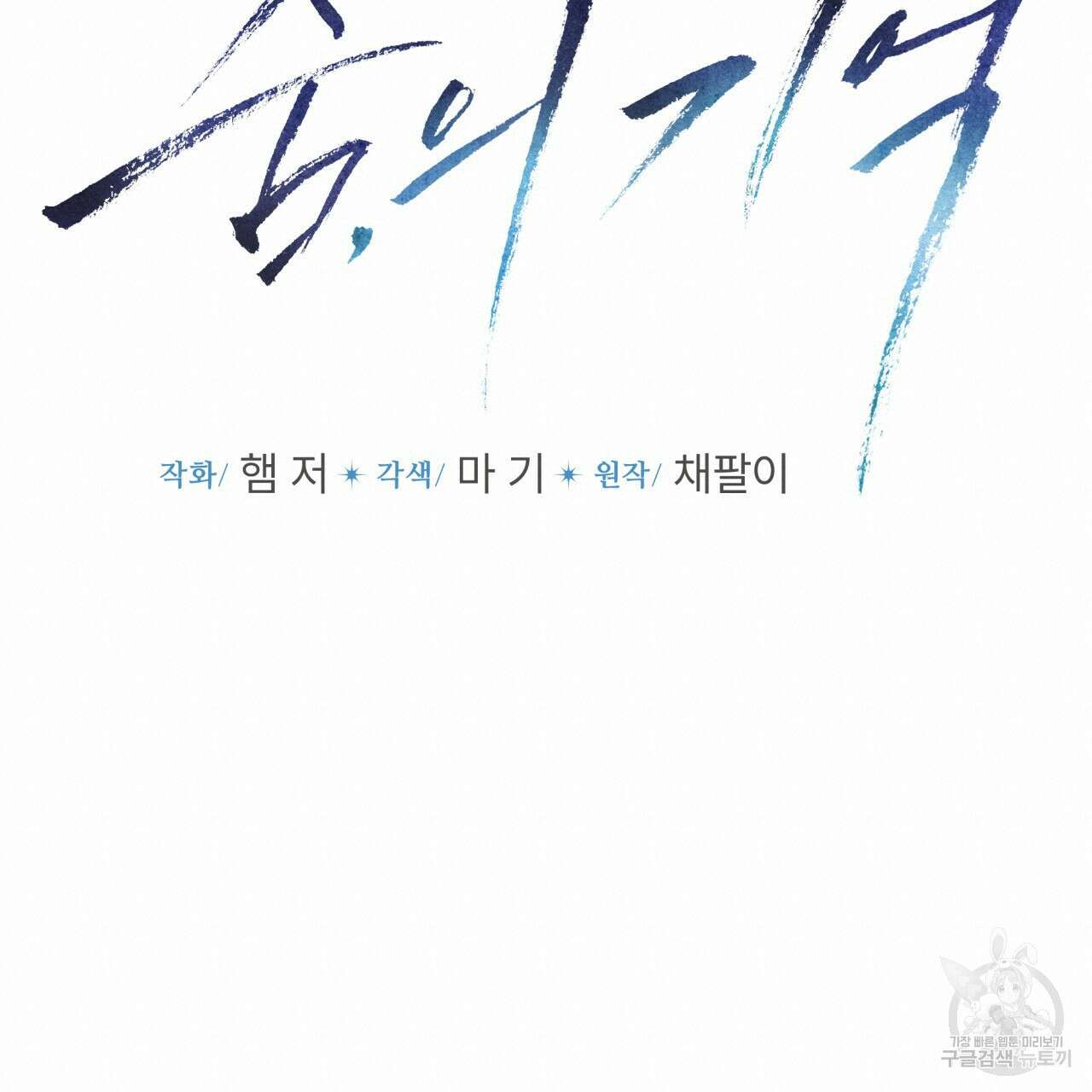 숨,의 기억 8화 18
