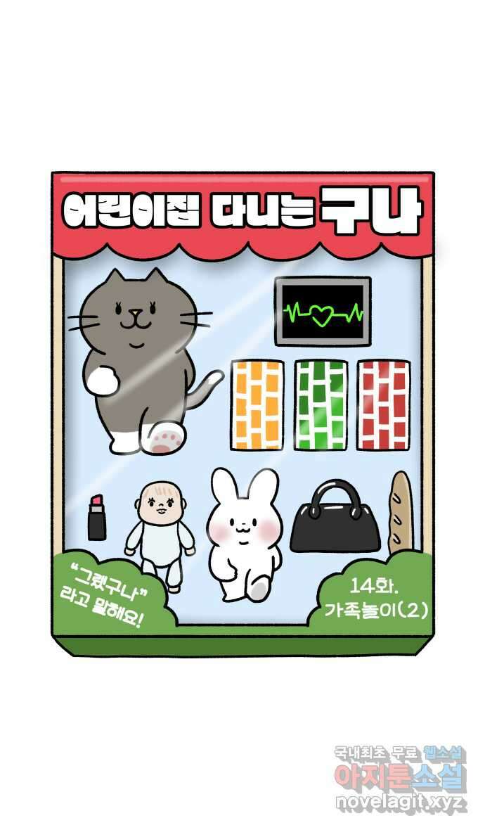 어린이집 다니는 구나 14화. 가족놀이(2) 6