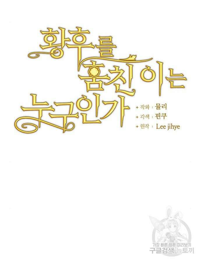 황후를 훔친 이는 누구인가 52화 13
