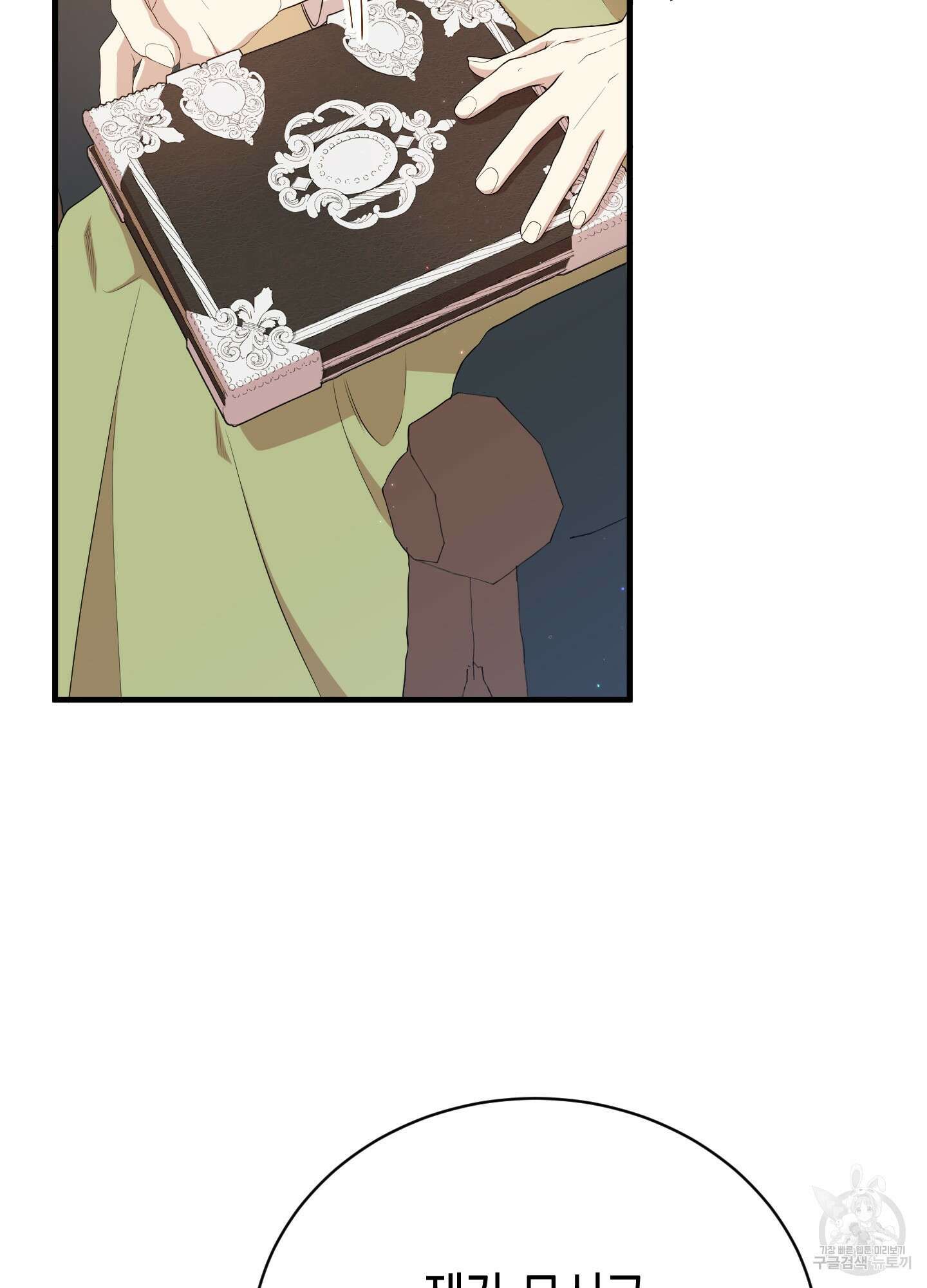 빙의물 여주의 언니입니다만 10화 4
