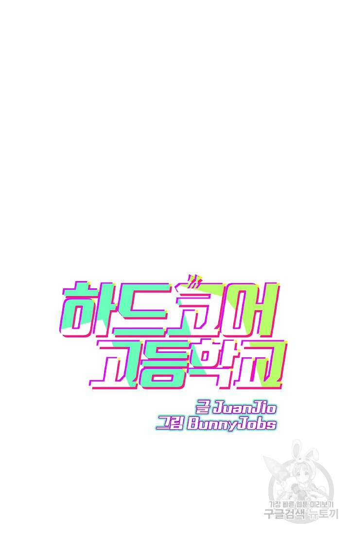 하드코어 고등학교 35화 4