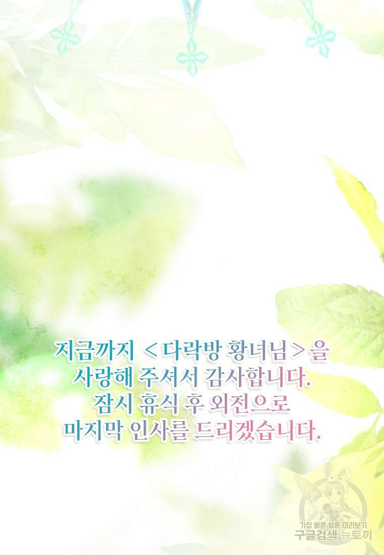 다락방 황녀님 92화(본편 마지막화) 146