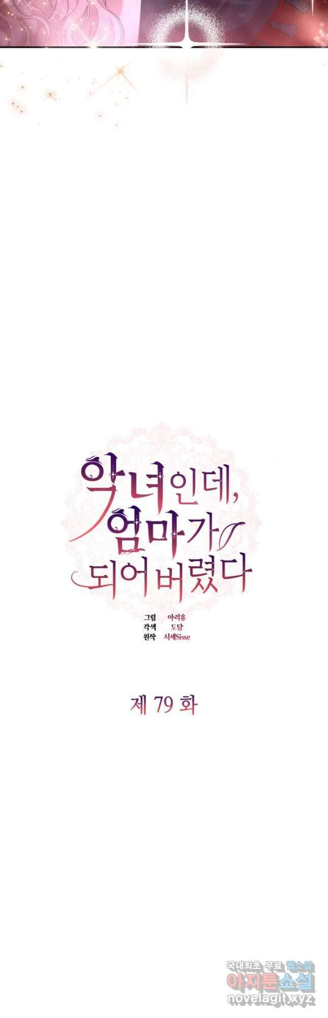 악녀인데, 엄마가 되어버렸다 79화 6