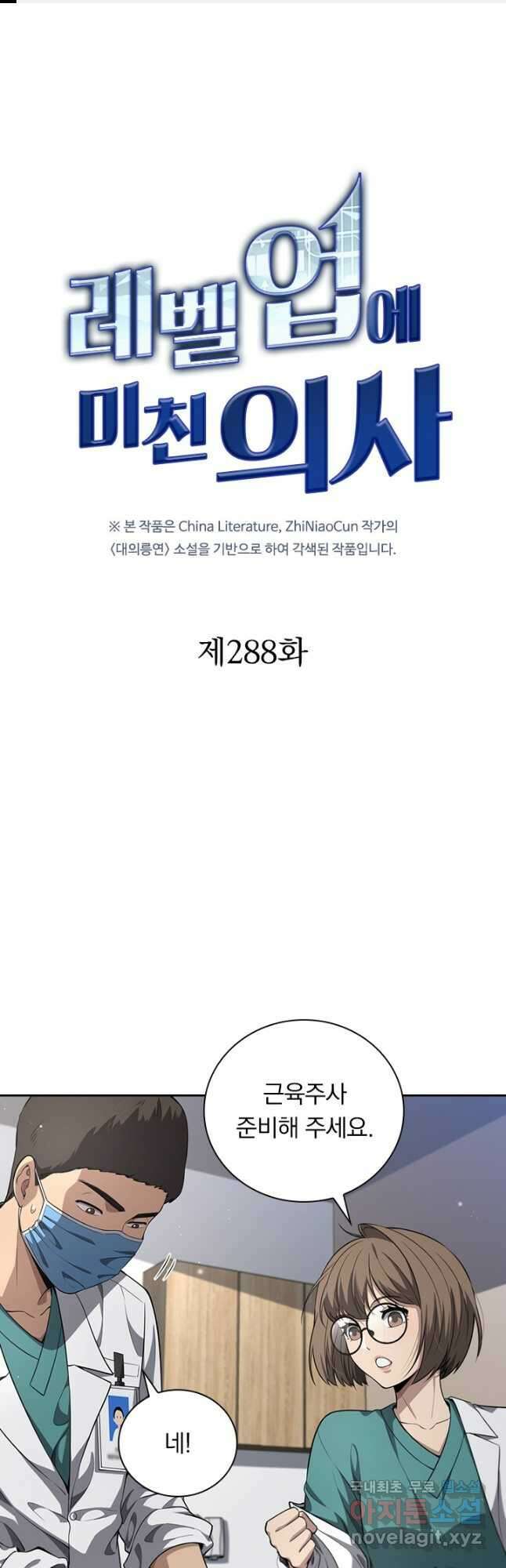 레벨업에 미친 의사 288화 1