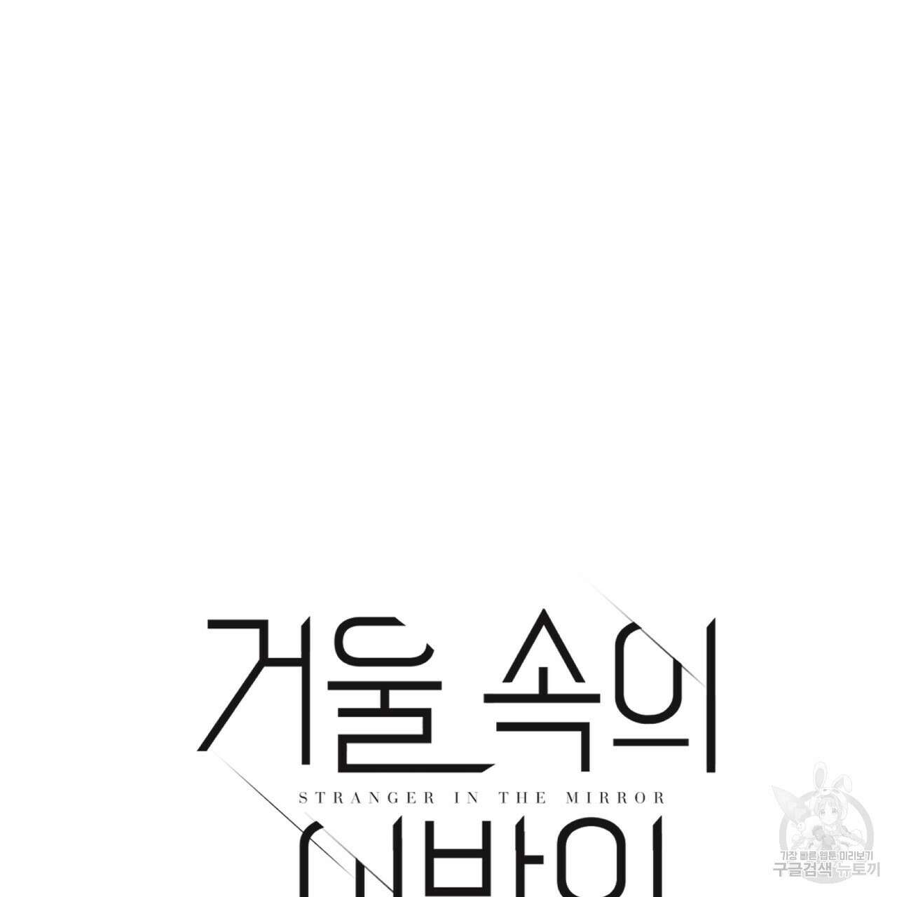 거울 속의 이방인 37화 14