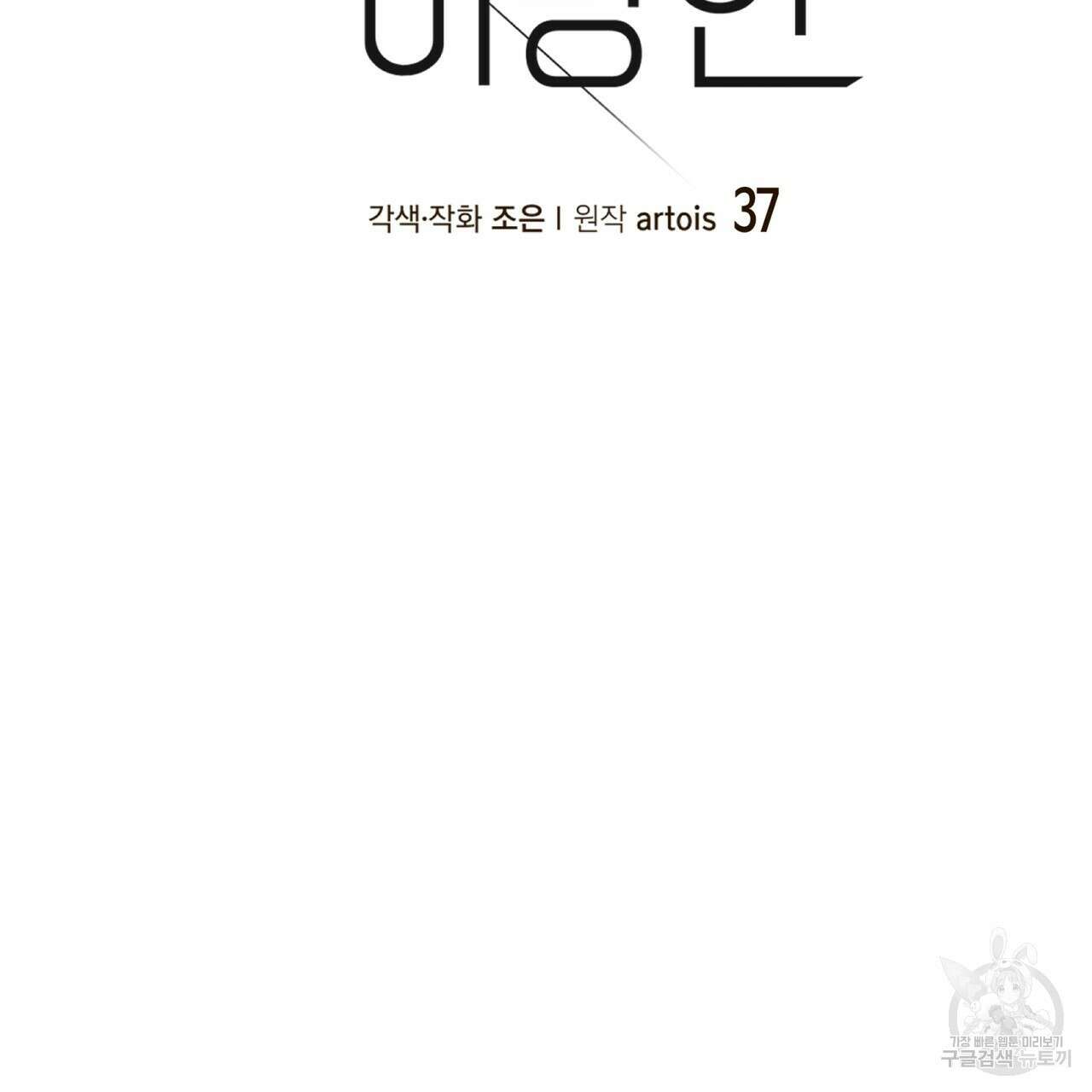 거울 속의 이방인 37화 15
