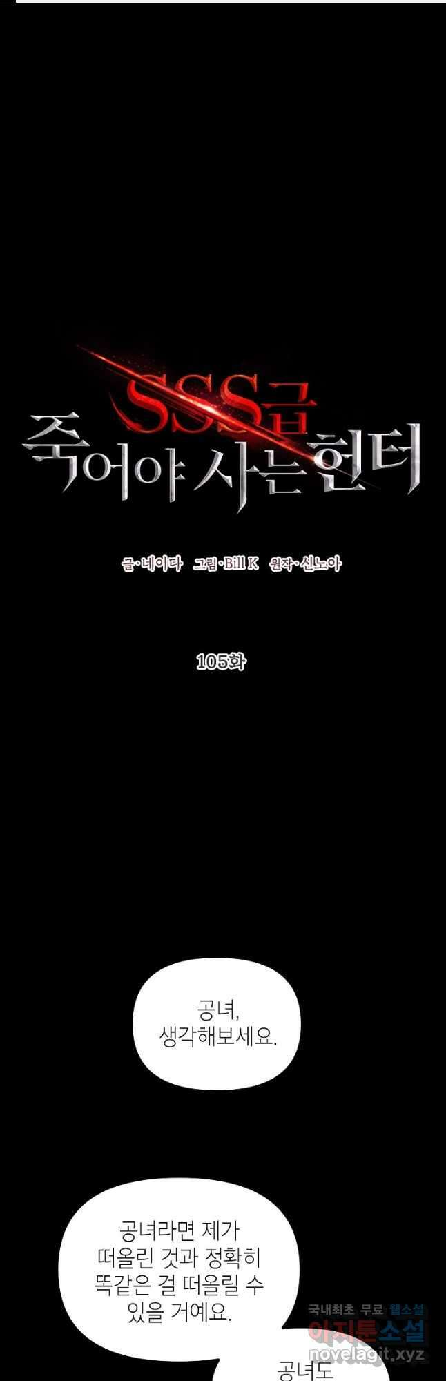 SSS급 죽어야 사는 헌터 105화 1