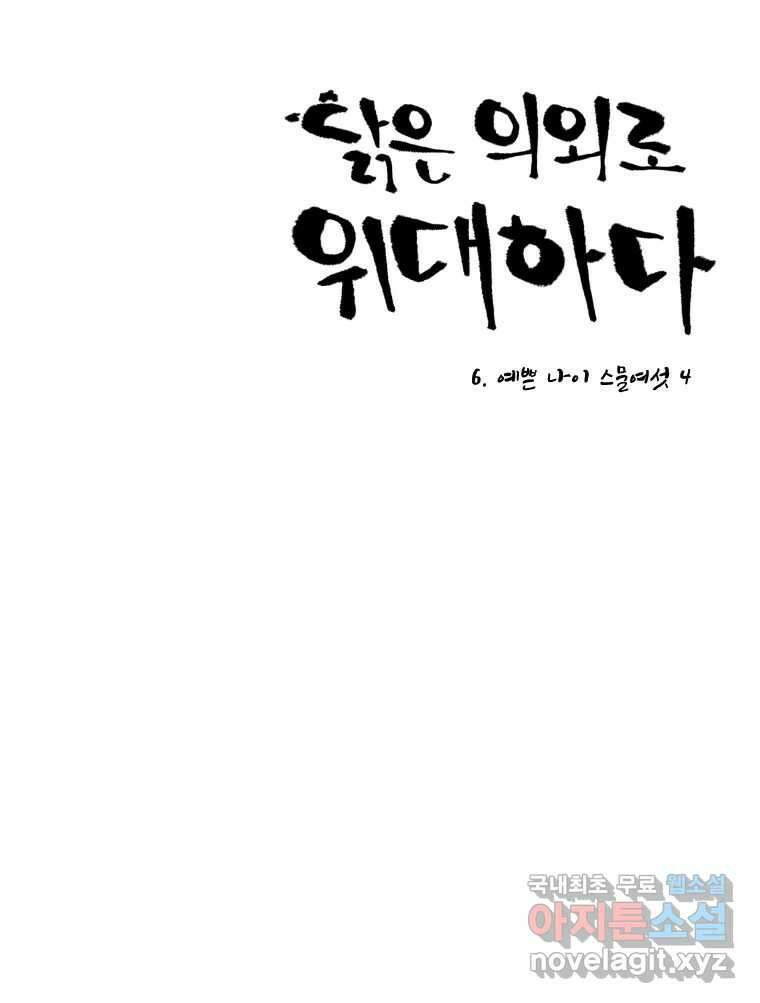 닭은 의외로 위대하다 6.예쁜 나이 스물여섯 4 11