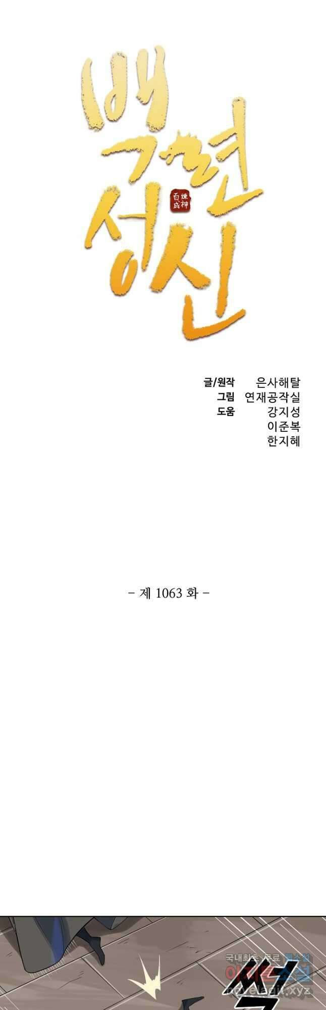 백련성신 1063화 3