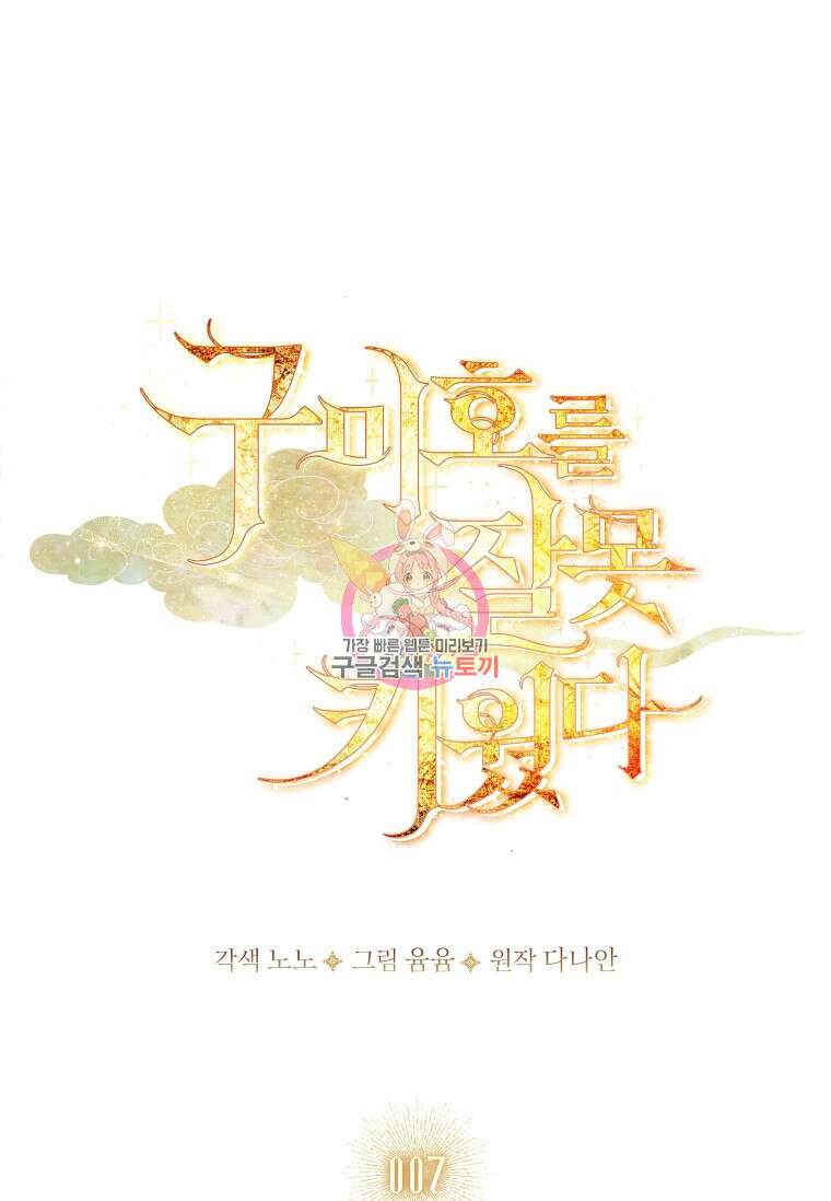 구미호를 잘못 키웠다 7화 1