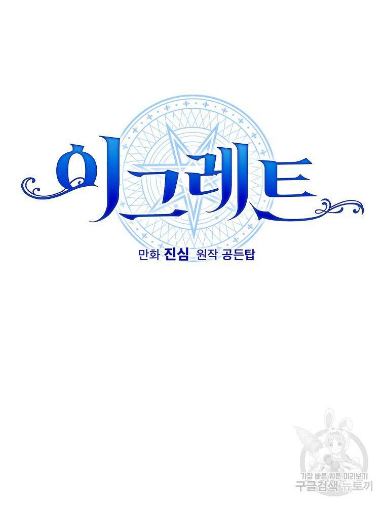 이그레트 105화 17