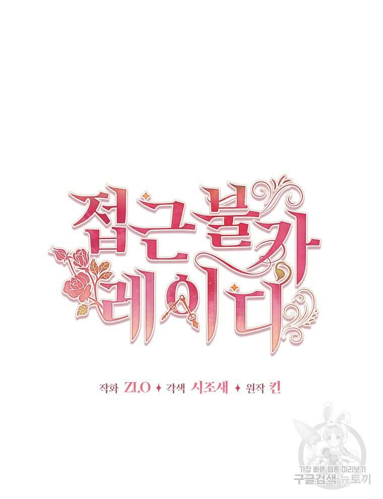 접근 불가 레이디 125화 마침 35
