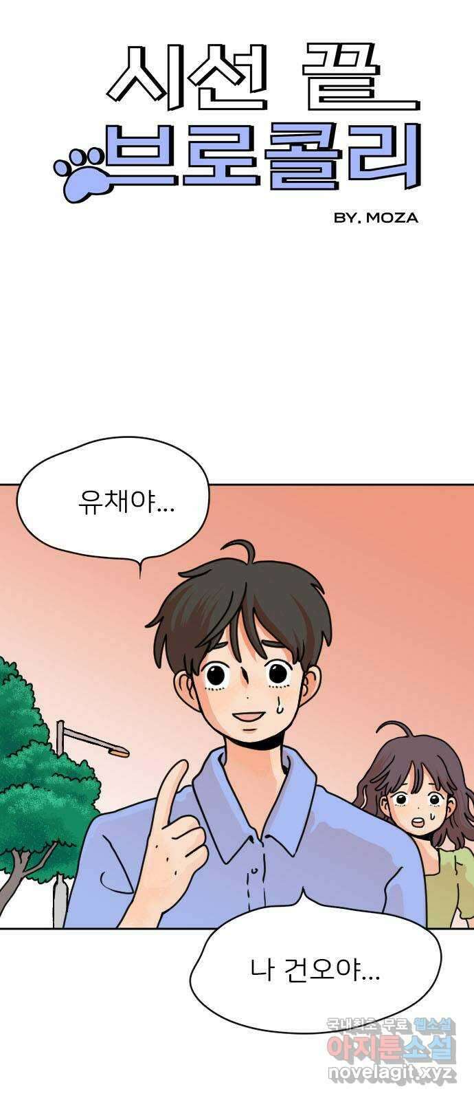 시선 끝 브로콜리 48화 4