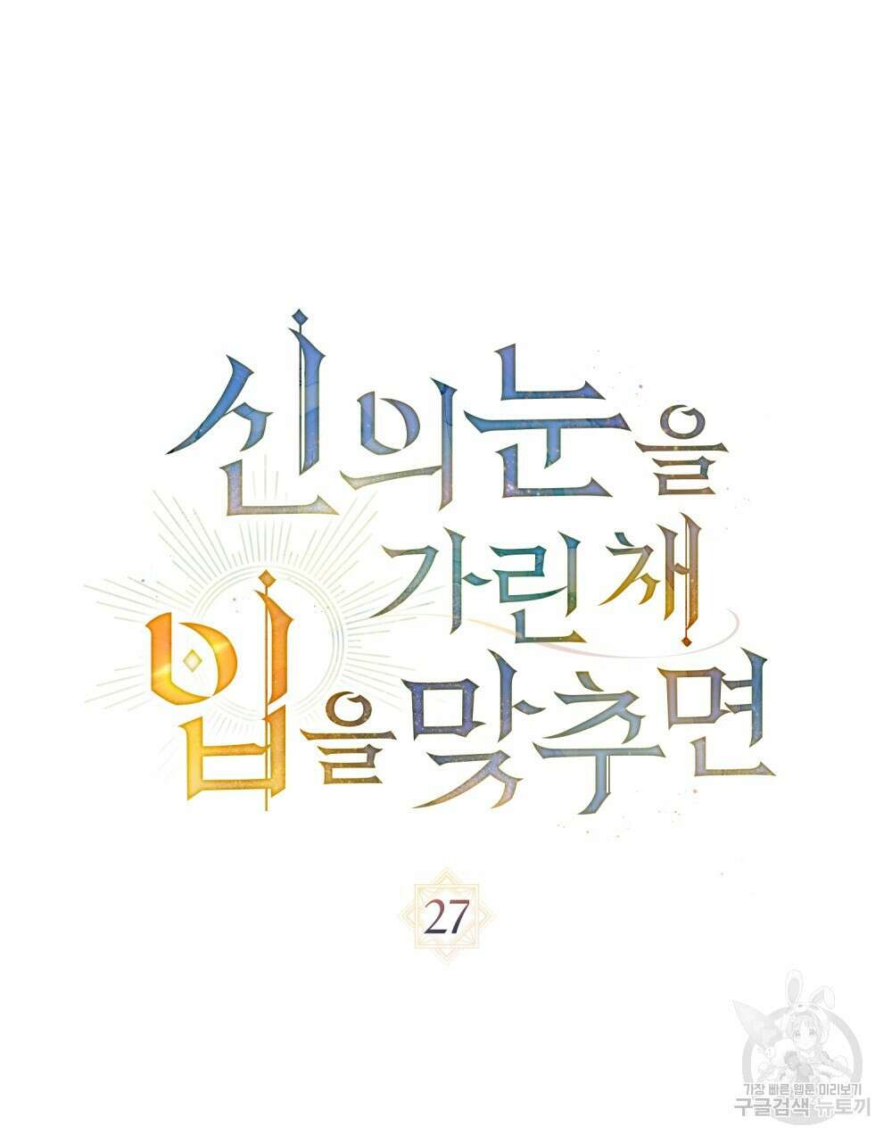 신의 눈을 가린 채 입을 맞추면 27화 9
