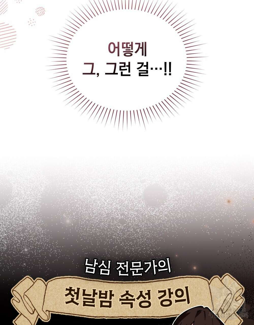신의 눈을 가린 채 입을 맞추면 27화 15