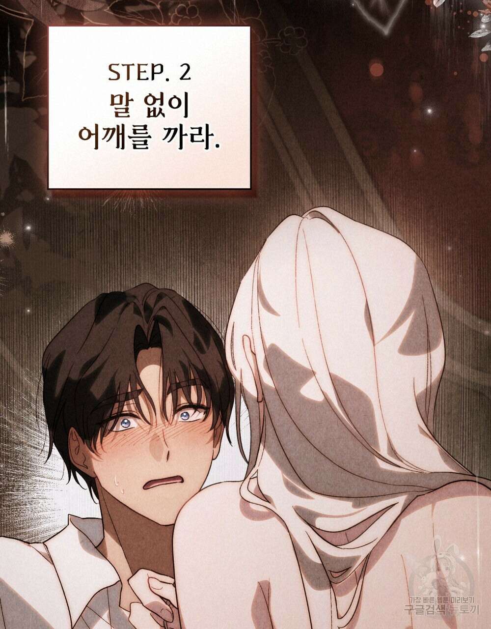 신의 눈을 가린 채 입을 맞추면 27화 18