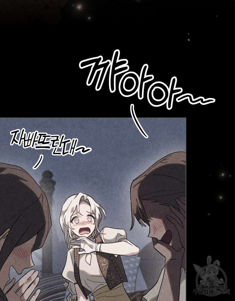 신의 눈을 가린 채 입을 맞추면 27화 21
