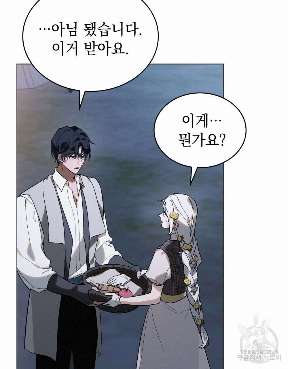 신의 눈을 가린 채 입을 맞추면 27화 36