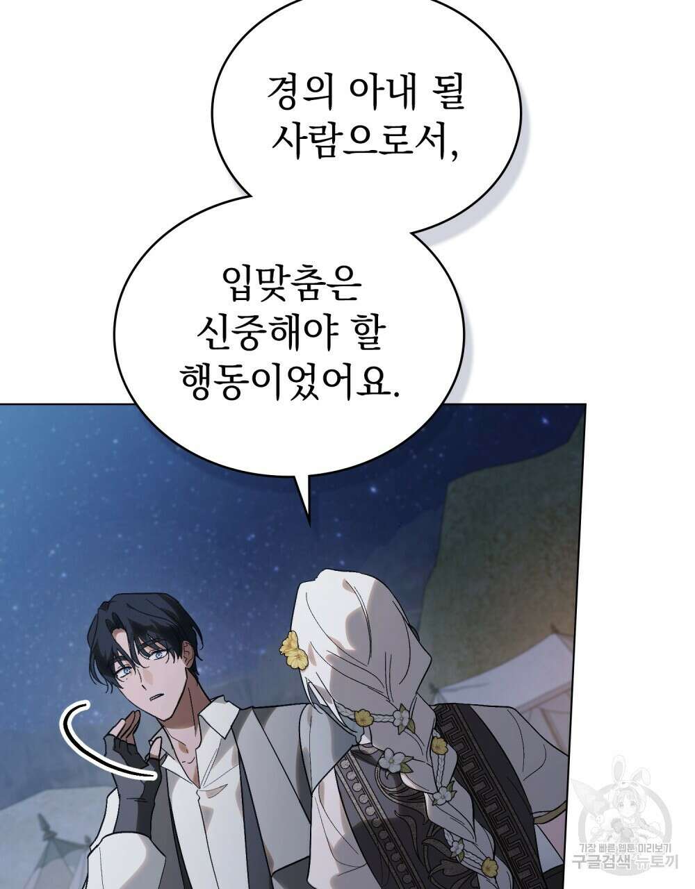 신의 눈을 가린 채 입을 맞추면 27화 45