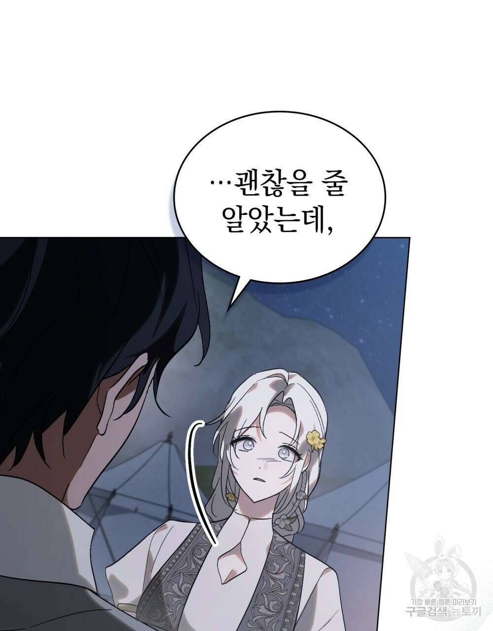 신의 눈을 가린 채 입을 맞추면 27화 53