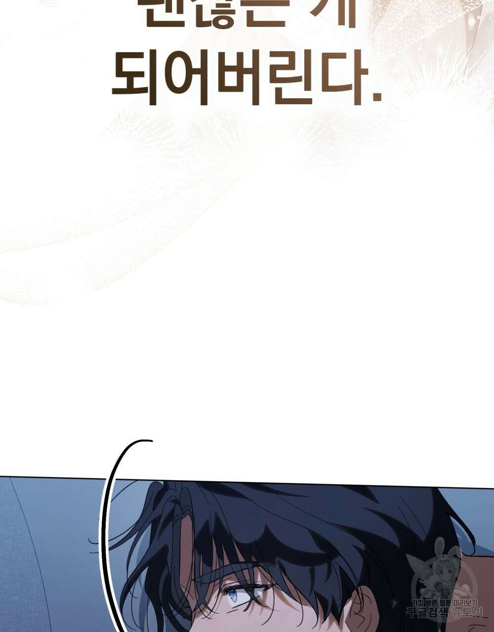 신의 눈을 가린 채 입을 맞추면 27화 84