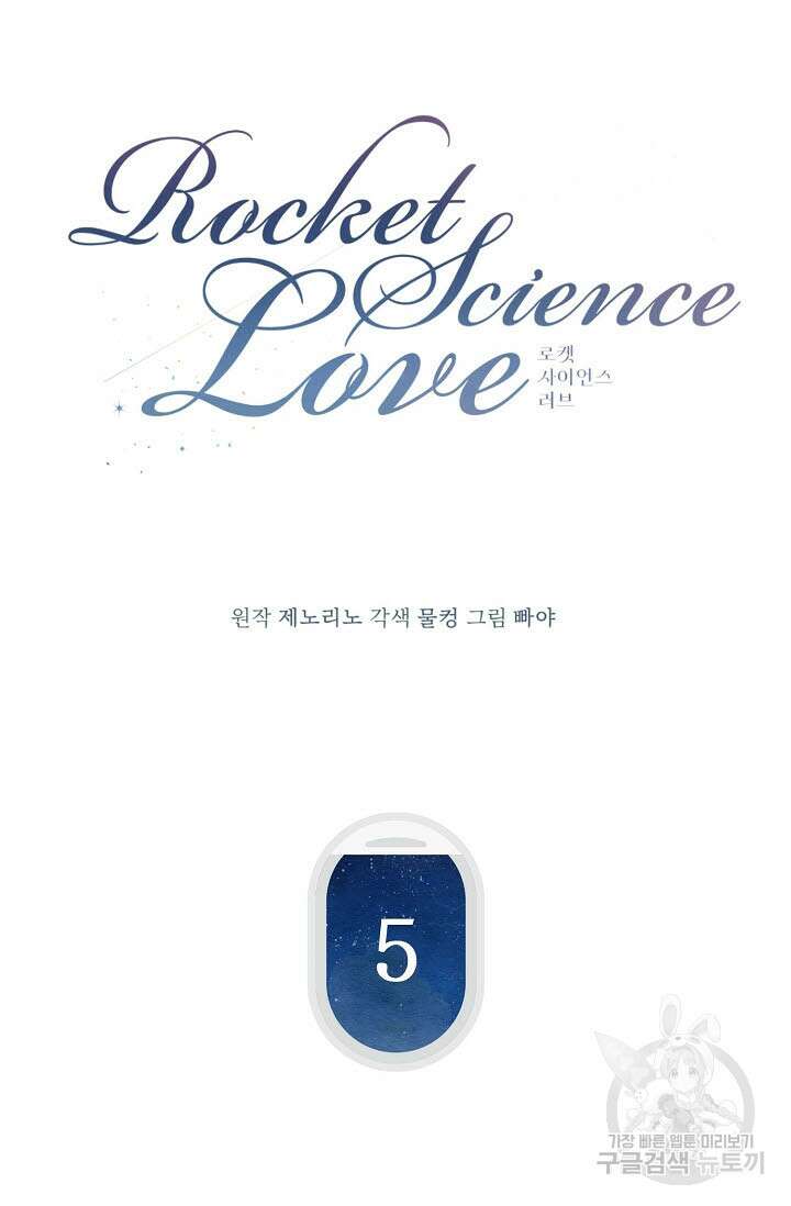로켓 사이언스 러브 5화 20