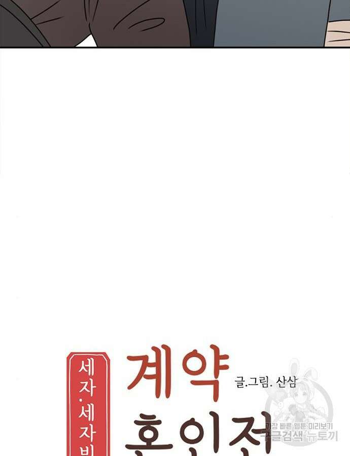 세자와 세자빈의 계약혼인전 2화 6