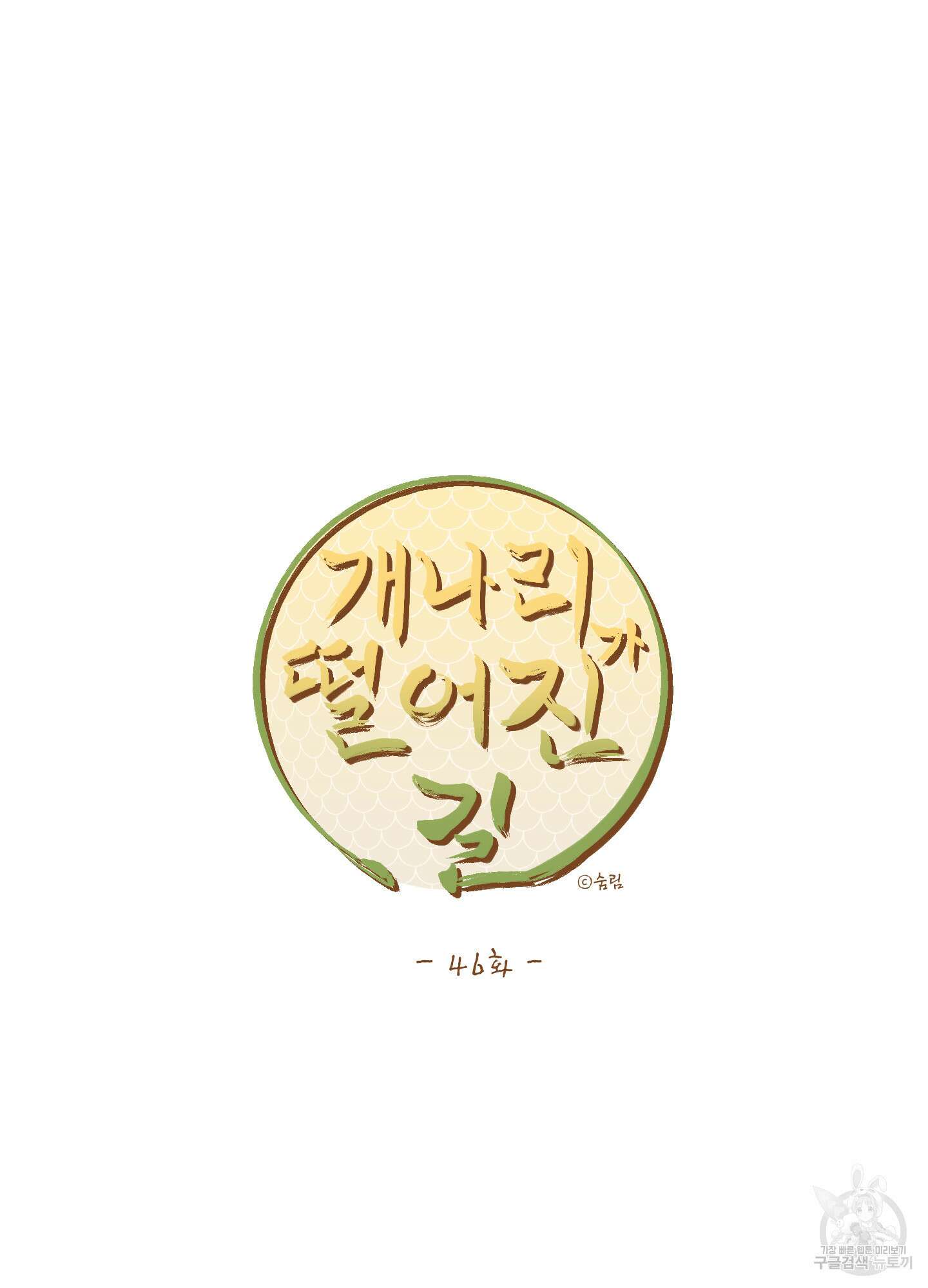 개나리가 떨어진 길 46화 20