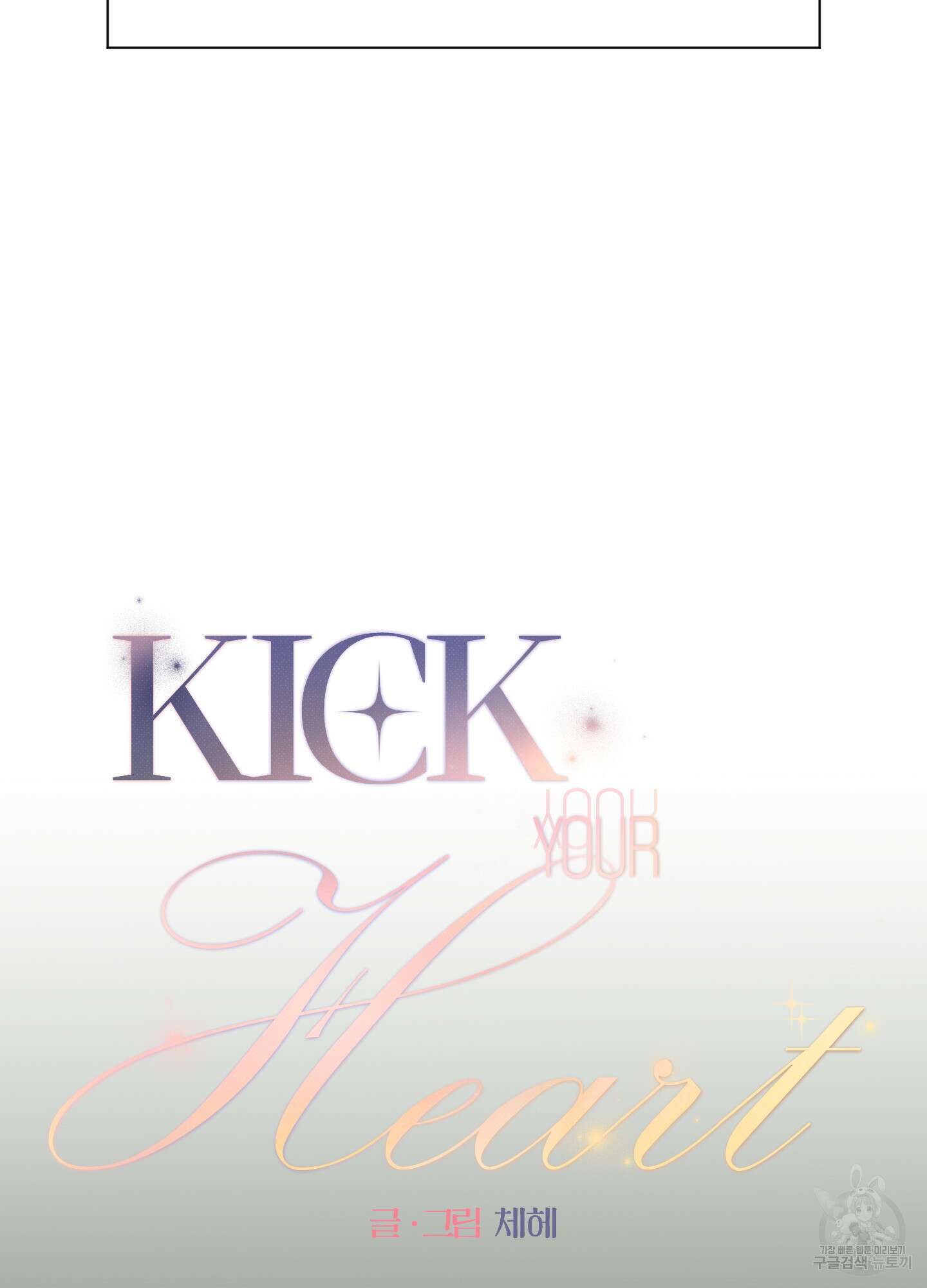 Kick Your Heart 8화 8